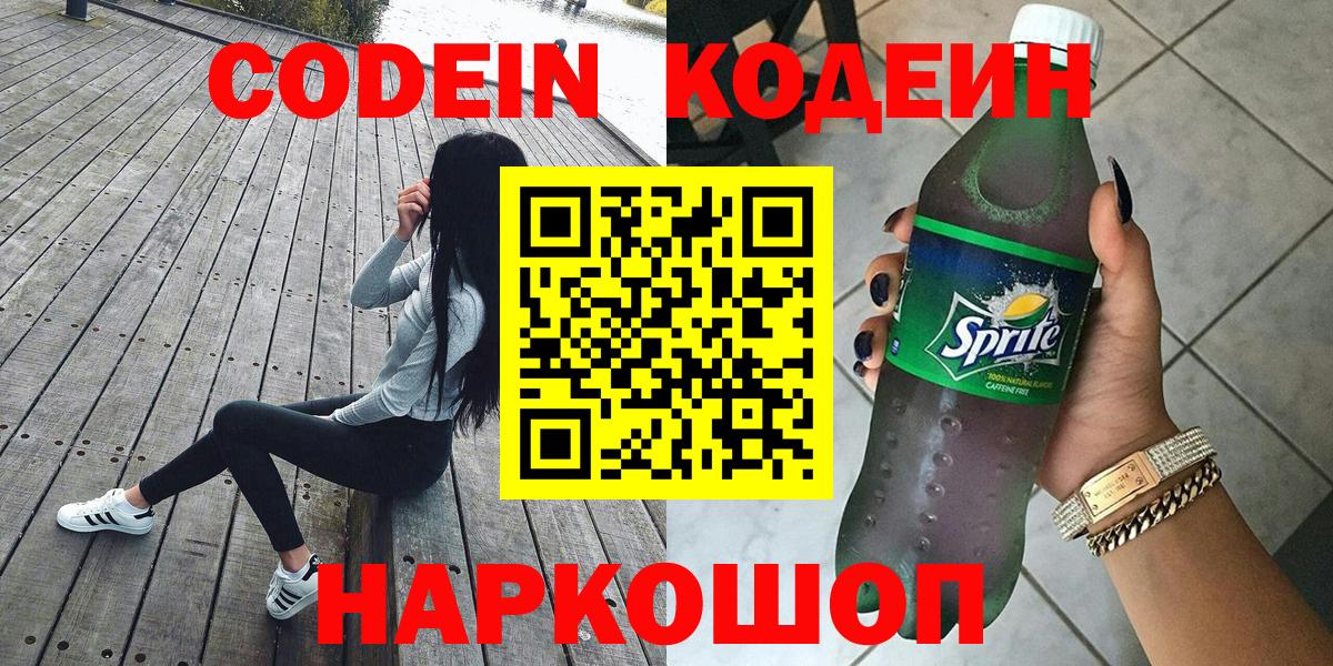 Псков  Codein напиток Lean (лин)  Вход с VPN 