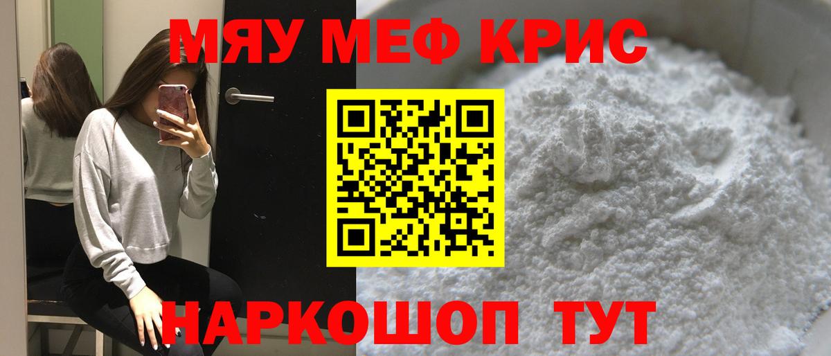 Меф мяу мяу кристаллы Псков